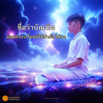 พระดำรัสแห่งองค์พระสัมมาสัมพุทธเจ้าที่ทรงตรัสสั่งสอนธรรม