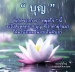 บุญที่เกิดจากการหยุดใจ: ดึงดูดพลังบุญภายในตัวเรา