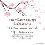 การเป็นผู้นำาบุญ: บทเรียนจากหลวงพ่อธัมมชโย