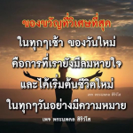 ของขวัญที่วิเศษที่สุดในทุกๆ เช้า | พระนพดล สิริวโส