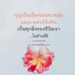 บุญและความสุข: เส้นทางสู่ความสำเร็จในชีวิต