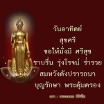 คำอวยพรวันอาทิตย์ สุขศรีและความมั่งมี