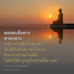 เส้นทางสายกลาง: การต่อสู้กับพญามารด้วยความเบิกบาน