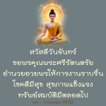สวัสดีวันจันทร์: ขอพรจากพระศรีรัตนตรัย