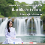 ความสุข: ความสบายกายและใจ - DMC Update