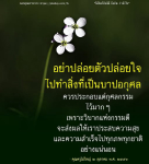 อ่านข้อคิดจากคุณครูไม่ใหญ่เกี่ยวกับการทำกุศลกรรมและการหลีกเลี่ยงบาปอกุศล เพื่อส่งเสริมความสุขและความสำเร็จในชีวิตในทุกภพทุกชาติ