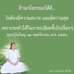 นั่งธรรมะอย่างมีความสุขและสบายใจ