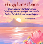 สร้างบุญในชาตินี้: คำสอนจากคุณยาย