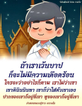 ข้อคิดและกำลังใจจากหลวงปู่ขาว อนาลโย