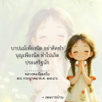 บาปแม้เพียงนิด อย่าคิดทำ - คำสอนจากหลวงพ่อธัมมชโย