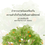 ความสำเร็จที่เกิดจากความพร้อมเพรียงกัน - หลวงพ่อธัมมชโย