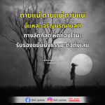 เจริญมรณานุสติ: วิธีการฝึกเพื่อความสงบในจิตใจ