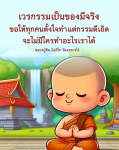 เวรกรรมเป็นของมีจริง: ข้อคิดจากหลวงปู่ทิม อิสริโก