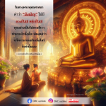 แนวคิดพระพุทธศาสนา: ไม่มีความบังเอิญในชีวิต