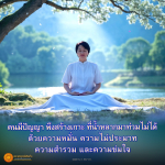 พุทธพจน์เตือนใจ: สร้างเกาะป้องกันน้ำท่วมด้วยปัญญา