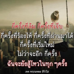 พระนพดล สิริวิไล - สู้ไม่ถอยในทุกครั้งที่ล้ม