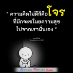 ความคิดไม่ดีคือโจร - คำสอนจากคุณครูไม่ใหญ่