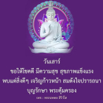 คำอวยพรวันเสาร์: ขอให้โชคดีและสุขภาพแข็งแรง