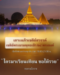 พิธีประดิษฐานสิริปทุมทิพ เกาะแก้วเจดีย์สวรรค์ - ส่องสว่างทุกวัน