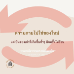ความตายไม่ใช่ของใหม่: ทบทวนโอวาทหลวงพ่อธัมมชโย