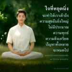ใจที่หยุดนิ่ง: เส้นทางสู่ความสุขอันยิ่งใหญ่