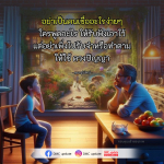 อย่าเชื่ออะไรง่ายๆ: ใช้ดวงปัญญาในการตัดสินใจ