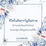 ชีวิตในสังสารวัฏอันตราย: กฎแห่งกรรมและการใช้ชีวิต