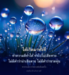ทบทวนโอวาทหลวงพ่อธัมมชโย: ทำความดีไม่มีคำว่าขาดทุน