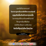 การสวดมนต์เพื่อจิตใจที่บริสุทธิ์ - คุณครูไม่ใหญ่