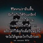 ชีวิตคนเราสั้น ควรเคลียร์ใจและบอกความรู้สึก