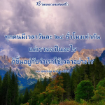 หลวงพ่อทัตตชีโว: การใช้เวลาอย่างมีคุณค่า