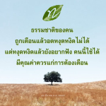 ธรรมชาติของคน: การจัดการอารมณ์และการเตือนสติ