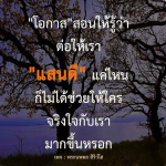 โอกาสในการเรียนรู้: ความจริงใจที่ไม่ขึ้นอยู่กับสถานะ