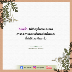 ดีและชั่ว: การกระทำของเราสร้างเวลา