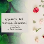 อีการ์ดคำสอนหลวงพ่อ (คุณครูไม่ใหญ่)เป็นโอวาทที่สั่งสอนชี้แนะและให้กำลังใจในการดำเนินชีวิตที่ถูกต้องดีงาม