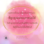 ภาพ No.16070:คำสอนหลวงพ่อธัมมชโย