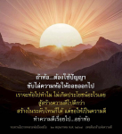ขับไล่ความท้อ: สร้างความดีตามโอวาทหลวงพ่อธัมมชโย