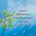 เอาชนะอุปสรรคด้วยสติปัญญาและกำลังใจ - ทบทวนโอวาทหลวงพ่อธัมมชโย