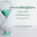 บุญในบั้นปลายชีวิต: ทบทวนโอวาทหลวงพ่อธัมมชโย