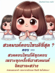 สวดมนต์ตอนไหนดีที่สุด? คำแนะนำจากหลวงตาม้า