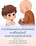 ข้อคิดและกำลังใจจากคำสอนของพระพุทธเจ้า