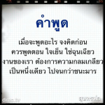 คำพูดที่ควรคิดก่อนพูด: ความสำคัญของการสื่อสารอย่างมีสติ