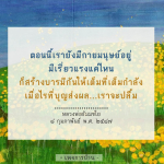 เรียนรู้วิธีการสร้างบารมีอย่างเต็มที่ตามคำสอนของหลวงพ่อธัมมชโย พร้อมแรงบันดาลใจในการทำบุญและพัฒนาตนเองให้ดียิ่งขึ้น