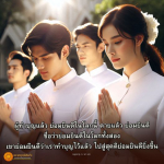 การทำบุญและความสุขในโลกหน้า: ยินดีในทุกสถานการณ์
