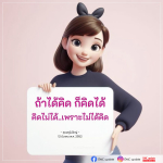 การคิดสร้างสรรค์: คำสอนจากคุณครูไม่ใหญ่