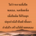 กำลังใจในยามลำบาก: เสริมสร้างความเข้มแข็งให้กับตัวเอง