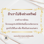 การสร้างบารมีเพื่อปกป้องทรัพย์สิน: ทบทวนโอวาทหลวงพ่อธัมมชโย