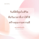 วันที่ดีที่สุดในชีวิต | หลวงพ่อธัมมชโย | 4 มีนาคม 2544