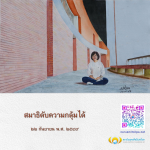 สมาธิ: วิธีดับความกลุ้มใจและเสริมสร้างจิตใจ