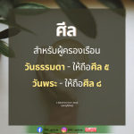 ศีลสำหรับผู้ครองเรือน: วิธีการปฏิบัติในวันธรรมดาและวันพระ